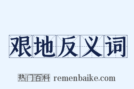 艰地反义词是什么意思的图片